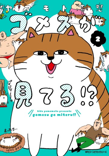 ゴメスが見てる 2 最新刊 漫画 無料試し読みなら 電子書籍ストア ブックライブ