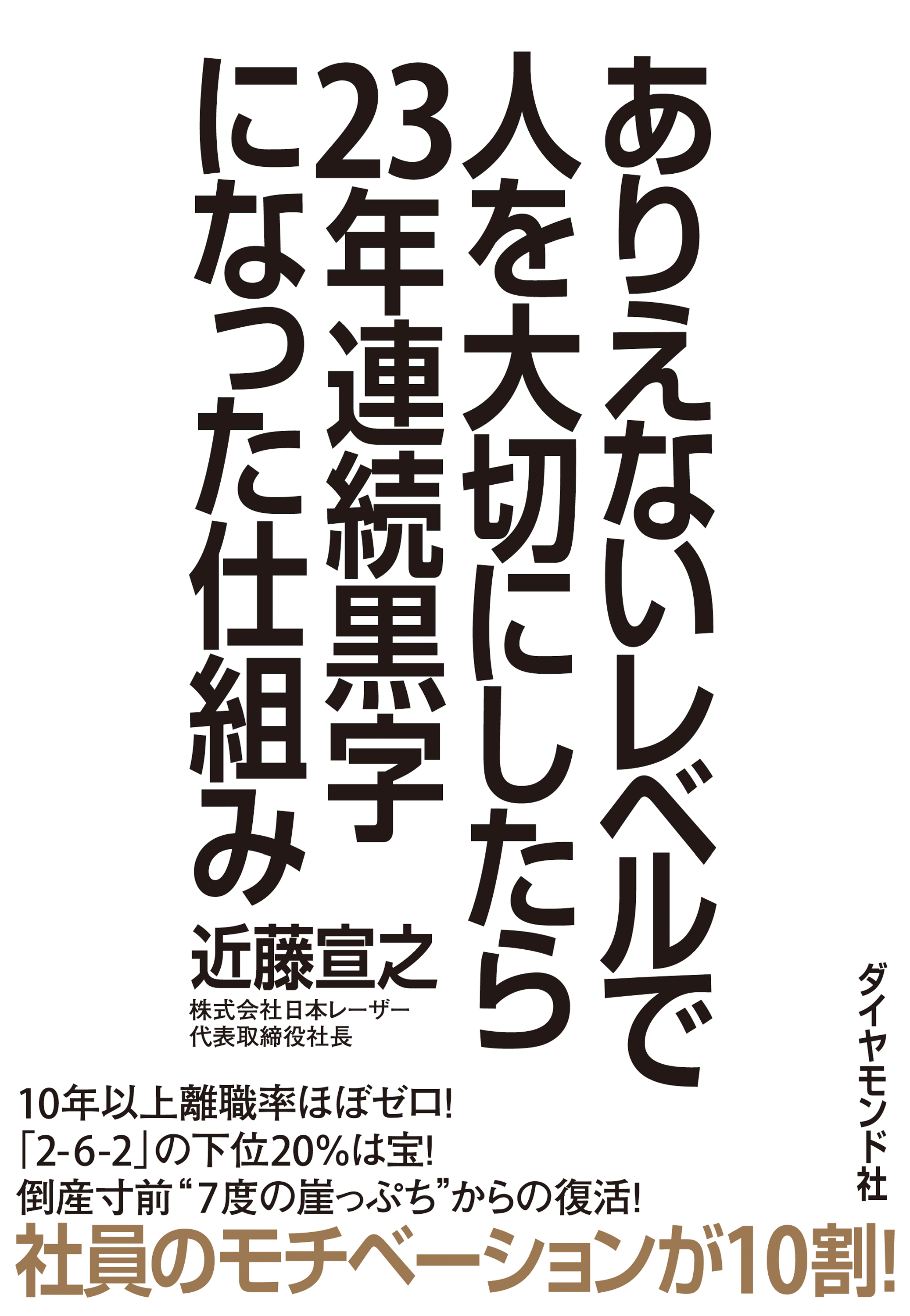 人を大切にしながら利益を上げる経営 日本レーザー 近藤宣之 - ビジネス/経済