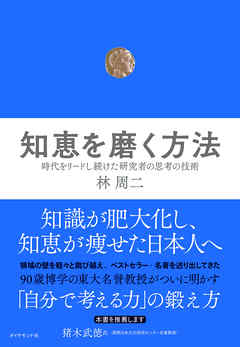 知恵を磨く方法―――時代をリードし続けた研究者の思考の技術