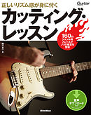 正しいリズム感が身に付くカッティング・レッスン