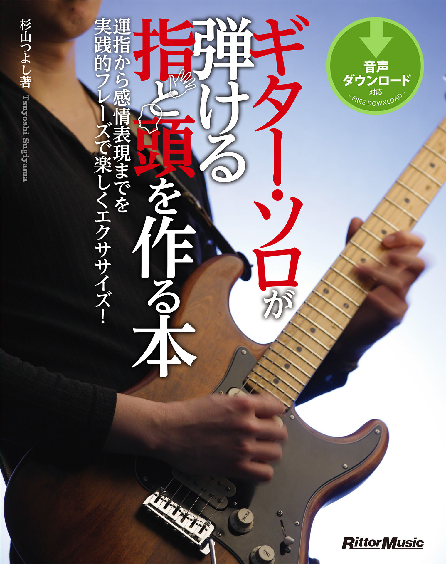 ギター ソロが弾ける指と頭を作る本 漫画 無料試し読みなら 電子書籍ストア ブックライブ