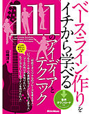 ベース ラインで迷わない本 ジャンル別厳選98ラインの実例集 ライン作りの作法 漫画 無料試し読みなら 電子書籍ストア ブックライブ