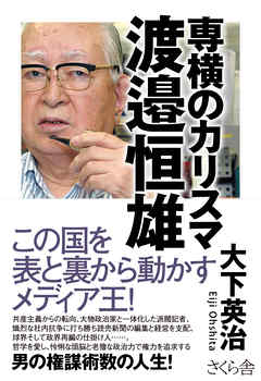 小説・文芸 ジャンル専横のカリスマ　渡邉恒雄 - 大下英治