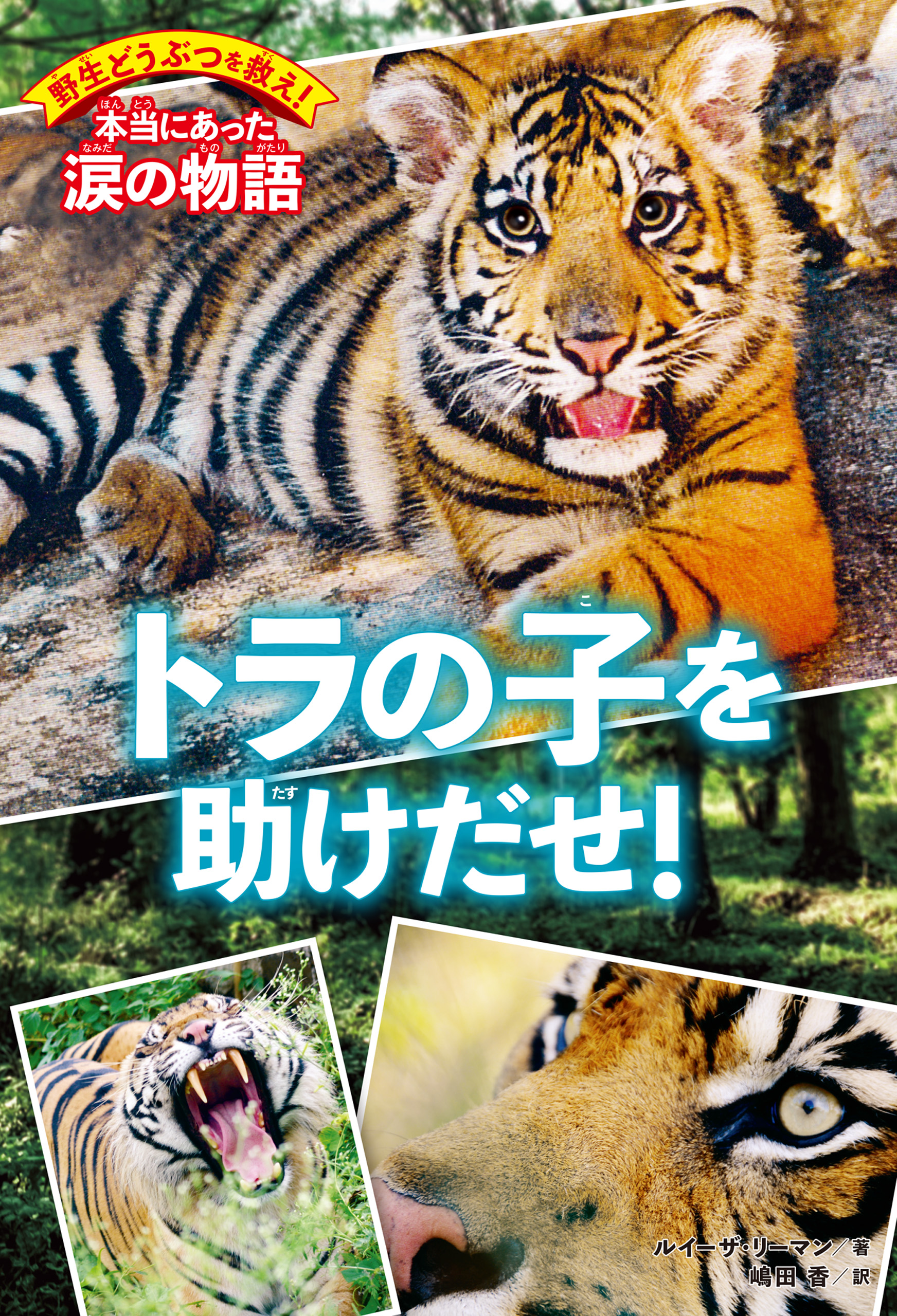 野生どうぶつを救え 本当にあった涙の物語 トラの子を助けだせ 最新刊 漫画 無料試し読みなら 電子書籍ストア ブックライブ