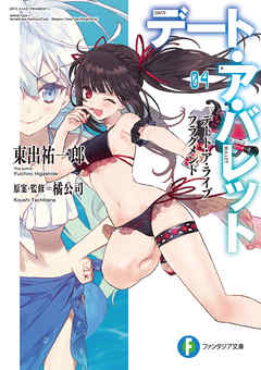 デート・ア・ライブ フラグメント　デート・ア・バレット4