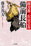 備前長船（おさふね）～御刀番　左京之介（六）～