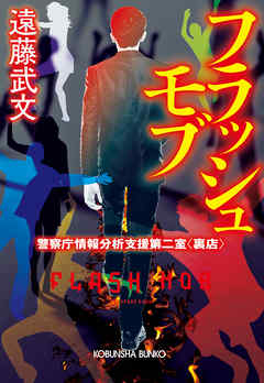 フラッシュモブ～警察庁情報分析支援第二室〈裏店〉～