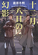 十二月八日の幻影