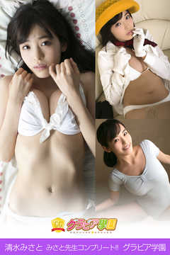 清水みさと　みさと先生コンプリート！！　グラビア学園