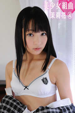 美少女組曲　茉莉花 4