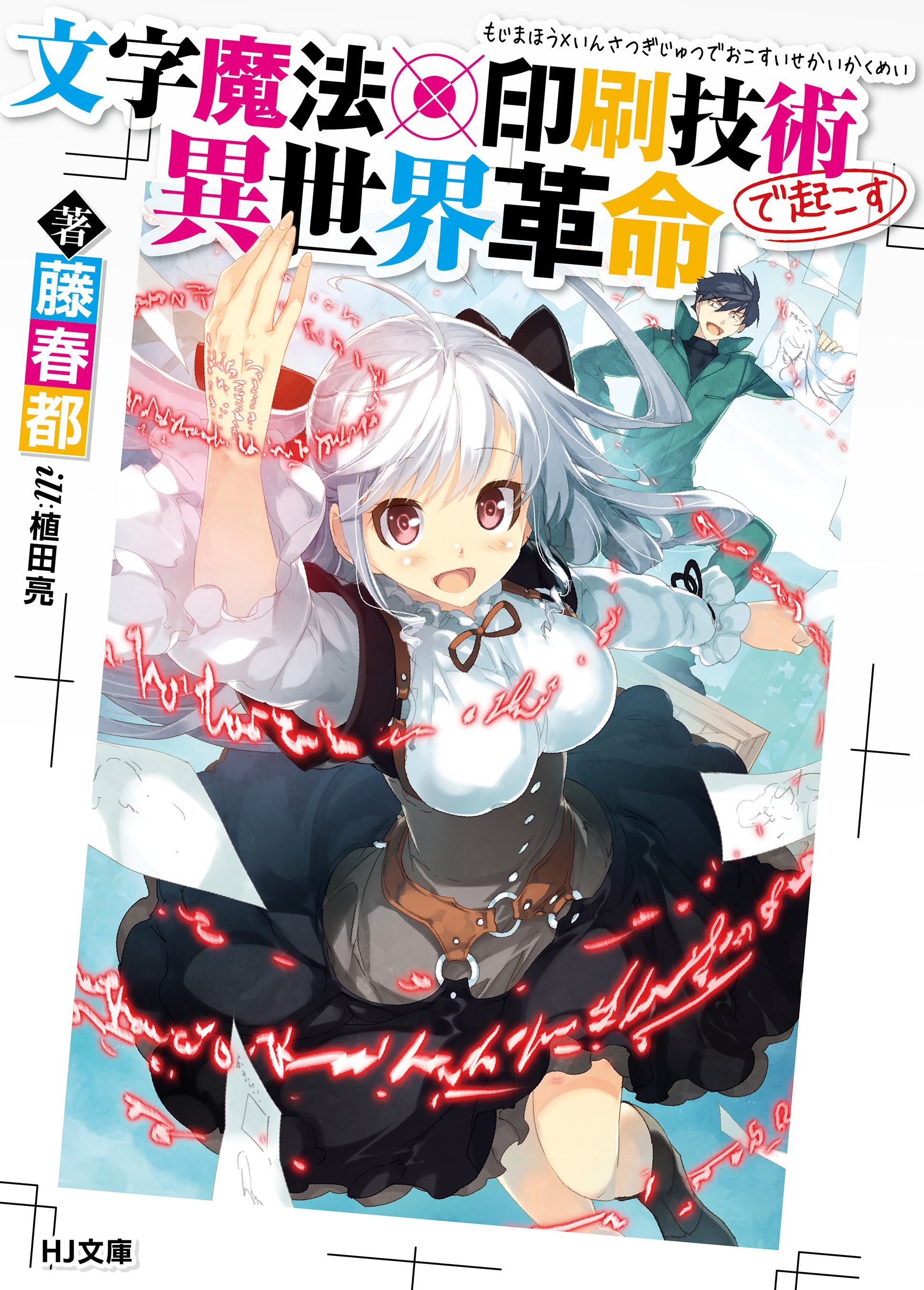 文字魔法 印刷技術で起こす異世界革命 藤春都 植田亮 漫画 無料試し読みなら 電子書籍ストア ブックライブ