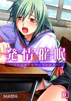 発情催眠 ～どんな女でもヤリたい放題～（1）