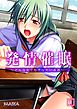 発情催眠 ～どんな女でもヤリたい放題～（1）