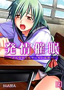 発情催眠 ～どんな女でもヤリたい放題～（2）