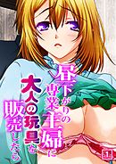 昼下がりの専業主婦に大人の玩具を販売したら（1）