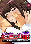 絶倫エロ爺 ～油断していたらお爺ちゃんに無茶苦茶ヤラれた！～ （2）