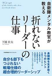 自衛隊メンタル教官が教える 折れないリーダーの仕事