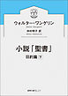 小説「聖書」　旧約篇下