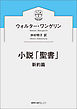 小説「聖書」　新約篇