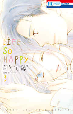 Life So Happy 3巻 最新刊 漫画 無料試し読みなら 電子書籍ストア ブックライブ