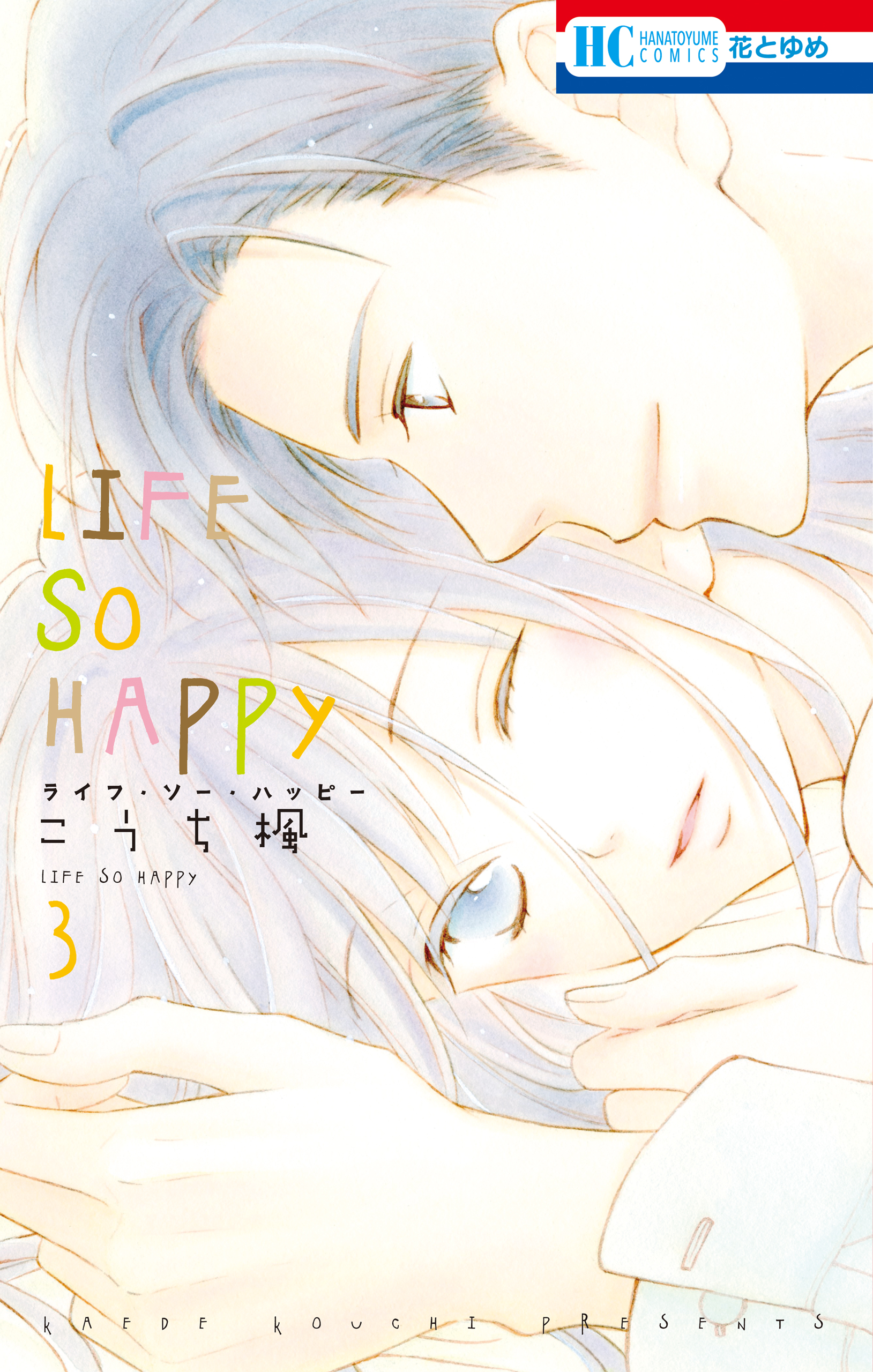 Life So Happy 3巻 最新刊 こうち楓 漫画 無料試し読みなら 電子書籍ストア ブックライブ