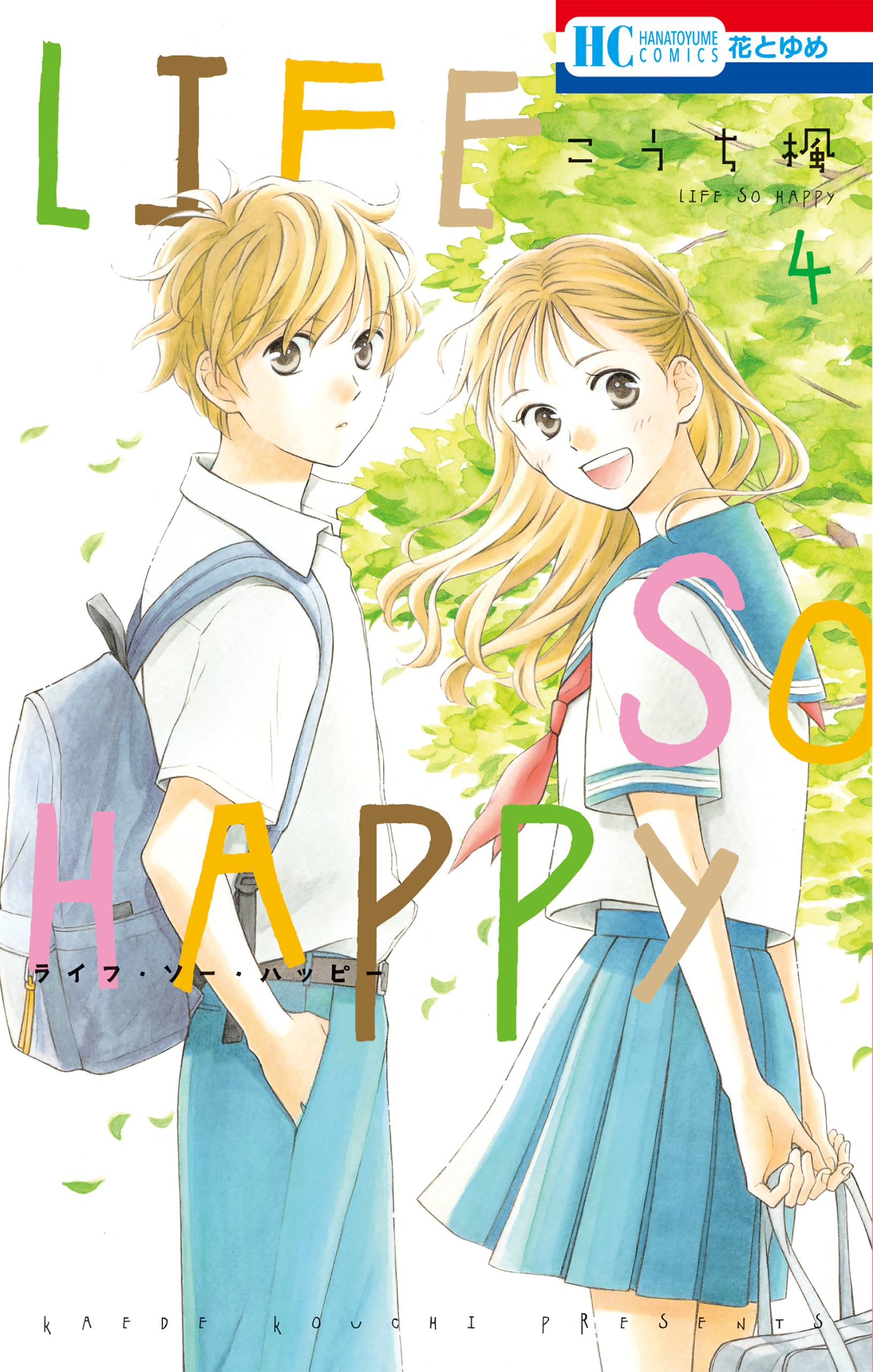 LIFE SO HAPPY 4巻（最新刊） - こうち楓 - 少女マンガ・無料試し読み ...