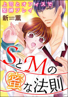 SとMの蜜な法則 上司とオフィスで緊縛プレイ（分冊版）いじめてほしいのはあなただけ　【第5話】