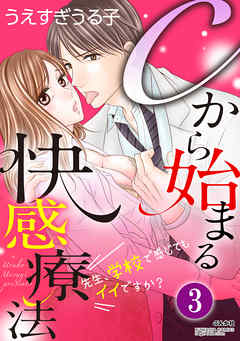 Cから始まる快感療法～先生、学校で感じてもイイですか？～（分冊版）