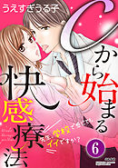 Cから始まる快感療法～先生、学校で感じてもイイですか？～（分冊版）思いがけない告白　【最終話】