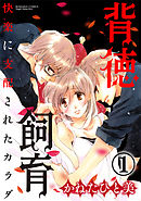 背徳飼育 快楽に支配されたカラダ（分冊版）裏切られた再会　【第1話】