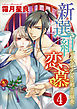 新選組恋慕～サムライ乙女は剣士の餌食～（分冊版）焦がれる想い　【第4話】