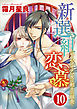 新選組恋慕～サムライ乙女は剣士の餌食～（分冊版）花も実も捧げて　【第10話】
