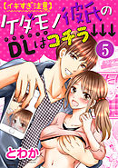 【イキすぎ注意】ケダモノ彼氏のDLはコチラ↓↓↓（分冊版）消えたぬくもり　【第5話】