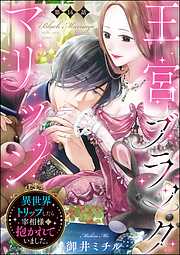 王宮ブラックマリッジ 異世界トリップしたら宰相様に抱かれていました。（分冊版）