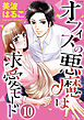 オフィスの悪魔は求愛モード（分冊版）秘密の残業　【第10話】
