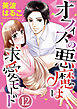 オフィスの悪魔は求愛モード（分冊版）恋人たちの恋愛模様　【最終話】