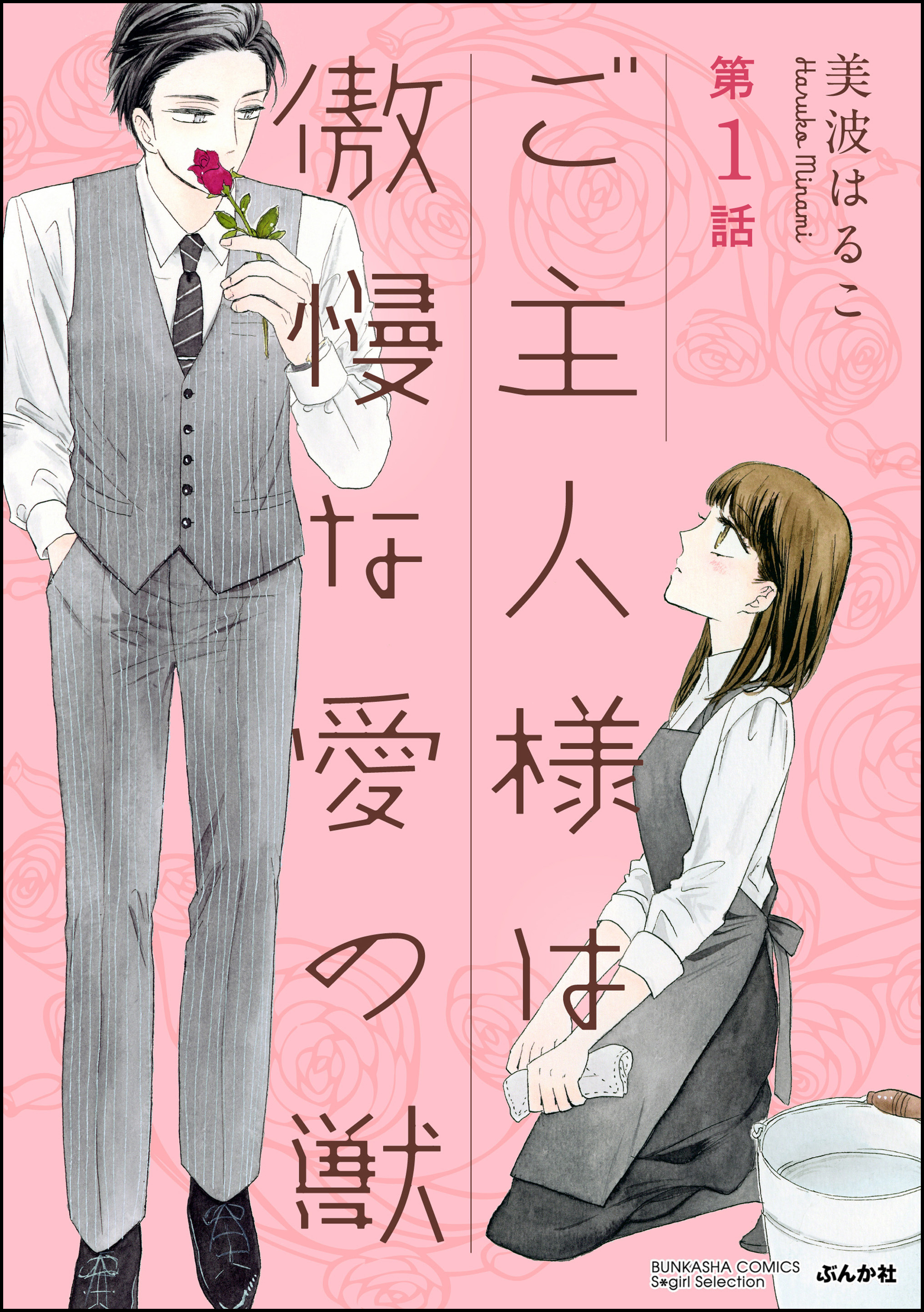 ご主人様は傲慢な愛の獣（分冊版）一夜のご奉仕 【第1話】 - 美波