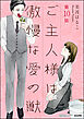 ご主人様は傲慢な愛の獣（分冊版）第三の刺客　【第10話】