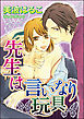 先生は言いなり玩具（分冊版）　【第5話】