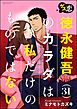 ゲス恋 徳永健吾(31)のカラダは私だけのものではない（分冊版）最高のHとの交換条件　【第1話】