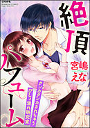 絶頂パフューム クンカクンカされちゃうびしょ濡れ研究室（分冊版）　【第5話】