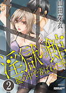 淫獄の館 檻の中で弄ばれた愛（分冊版）仕組まれた再会　【第2話】