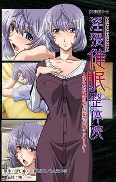 淫猥催眠整体院　第2話