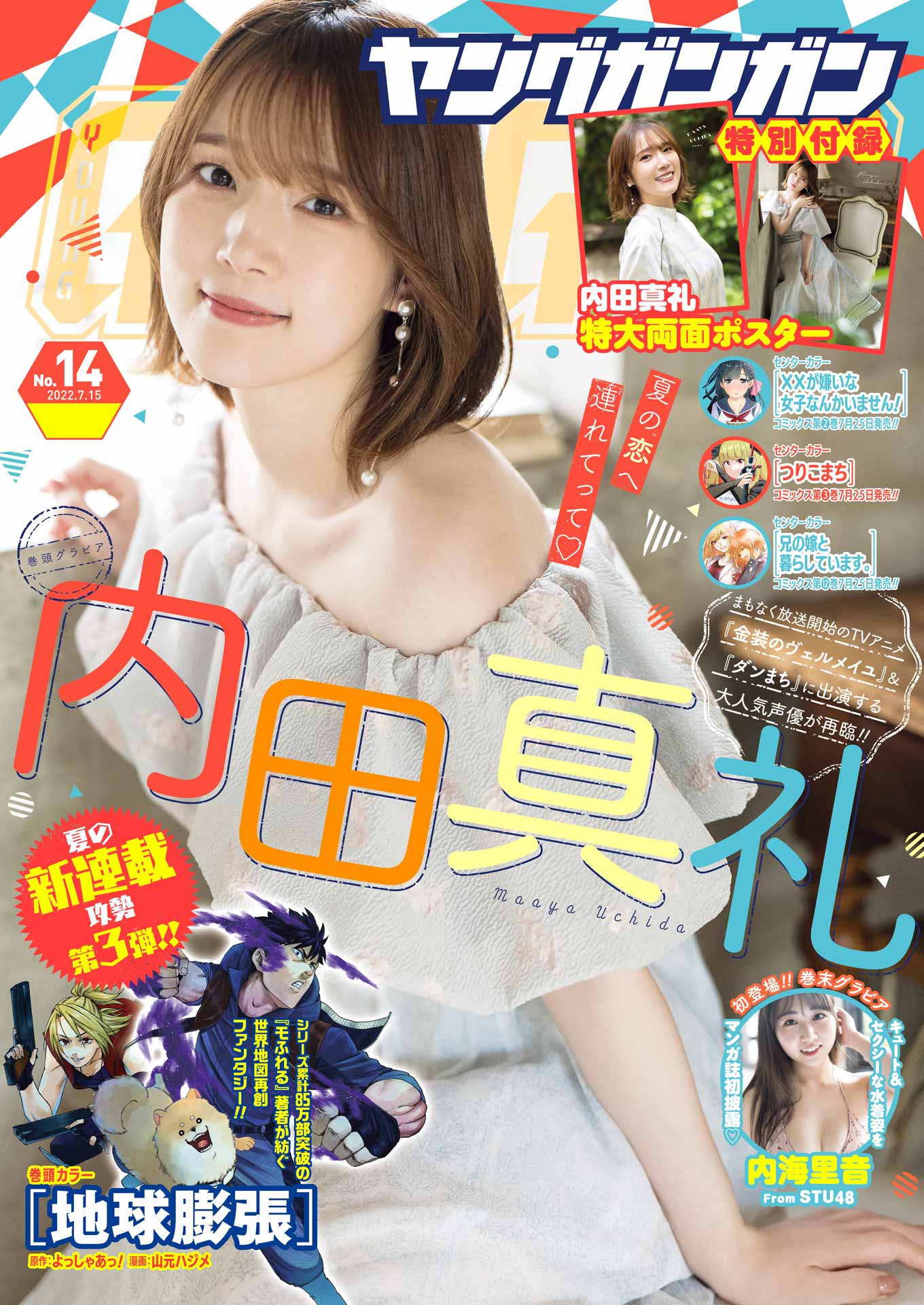 ヤングガンガン 22 No 14 最新刊 スクウェア エニックス よっしゃあっ 漫画 無料試し読みなら 電子書籍ストア ブックライブ