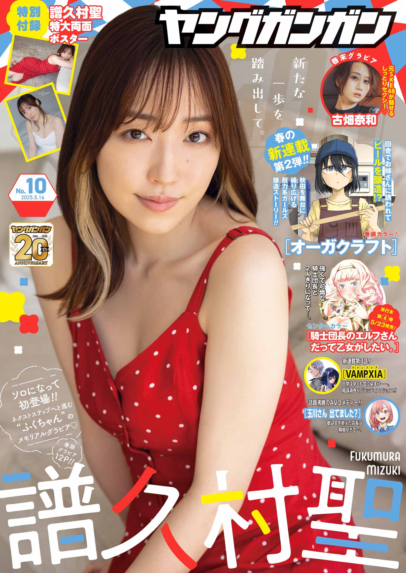 裏本　女優　沖田真子 ヤングガンガン 2025 No.10（最新刊） - スクウェア・エニックス/岩見修三郎 - 青年マンガ・無料試し読みなら、電子書籍・コミックストア  ブックライブ