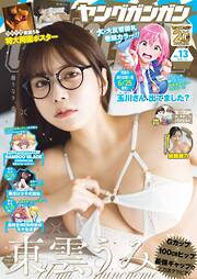 ヤングガンガン