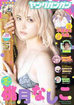 ヤングガンガン