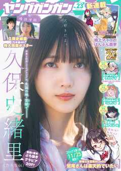 ヤングガンガン