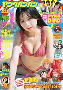 ヤングガンガン 2026 No.02