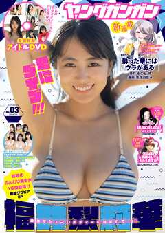 ヤングガンガン 2026 No.03